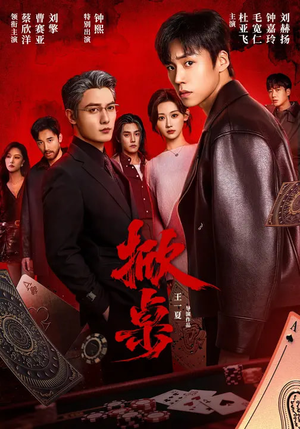 掀桌短剧（111集商战风云短剧免费看大结局）