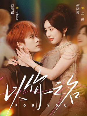 以你之名短剧（80集甜蜜短剧在线观看无广告）