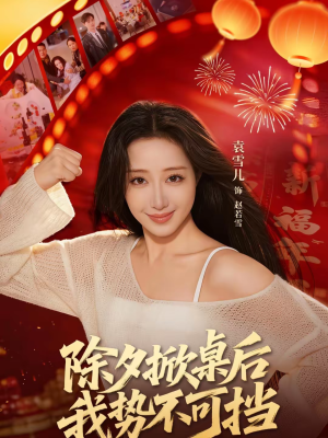 除夕掀桌后我势不可挡短剧（66集逆袭爽剧在线高清看全集）