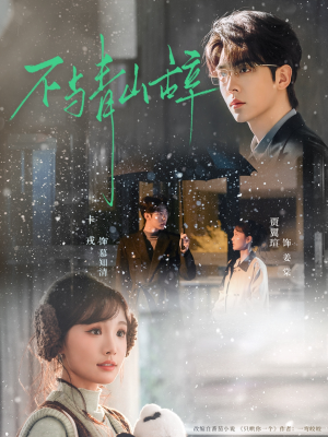 不与青山辞短剧（78集古装短剧在线观看无广告）