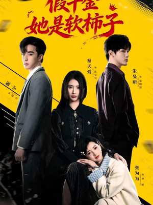 假千金她是软柿子短剧（72集豪门短剧免费看完整版）