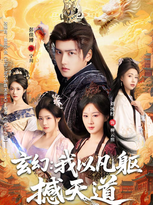 玄幻： 我以凡躯撼天道短剧（89集玄幻短剧在线看全集不卡顿）