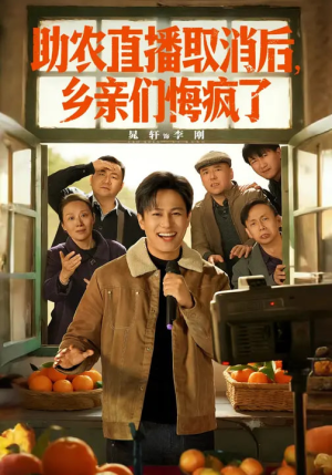 助农直播取消后，乡亲们悔疯了短剧（60集乡村短剧高清免费看全集）