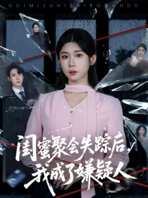 闺蜜聚会失踪后，我成了嫌疑人短剧（60集悬疑短剧免费看全集）
