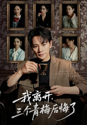 我离开，三个青梅后悔了短剧（45集情感短剧完整高清在线观看）