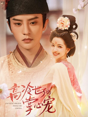 高冷世子的掌心宠短剧（86集古风短剧全集免费观看）