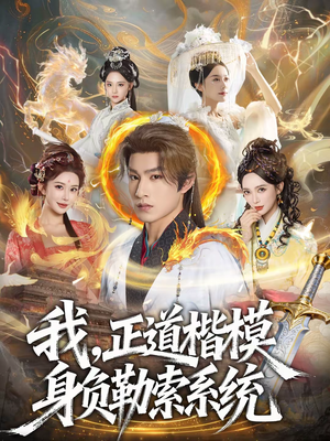 我，正道楷模身负勒索系统短剧（83集玄幻短剧在线免费看完整）