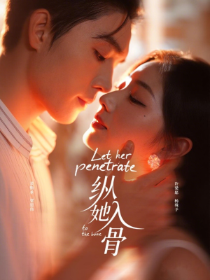 纵她入骨短剧（70集情感短剧在线观看完整版）