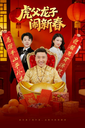 虎父龙子闹新春短剧（54集贺岁喜剧短剧全集在线看）