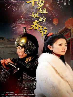 千岁姐姐的春节短剧（60集古装短剧完整高清免费在线看）