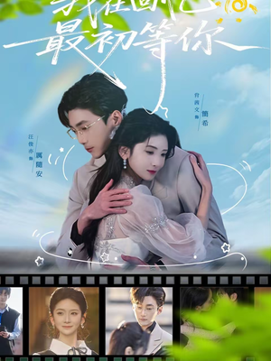 我在回忆最初等你短剧（81集爱情短剧免费看高清版）