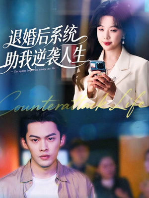 退婚后，系统助我逆袭人生短剧（62集逆袭短剧完整版在线观看）