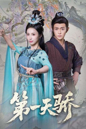 第一天娇短剧（90集权谋短剧爽看全集不卡顿）