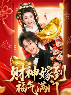 财神嫁到福气满门短剧（75集喜剧短剧全集免费看不停）
