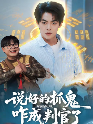 说好的抓鬼给实习证明，咋成判官了短剧（82集灵异短剧在线看超清版）