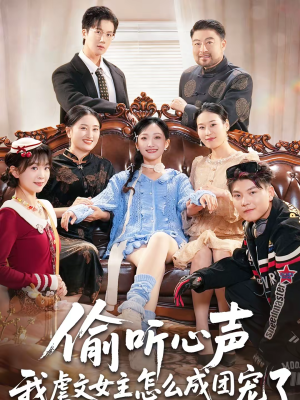 偷听心声我虐文女主怎么成团宠了短剧（74集甜宠短剧高清全集免费看）