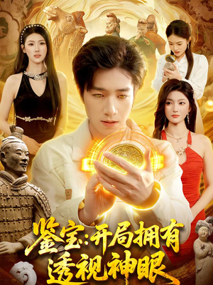 鉴宝：开局拥有透视神眼短剧（122集鉴宝短剧全集高清观看）