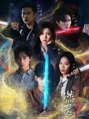 燃灵第一季短剧（59集奇幻剧情短剧在线看全集）