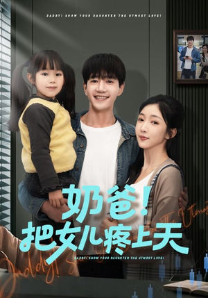奶爸！把女儿疼上天短剧（60集亲子互动短剧在线观看全集）
