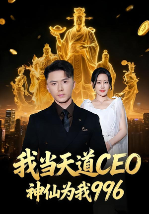 我当天道CEO，神仙为我996短剧（70集奇幻短剧高清在线免费看）