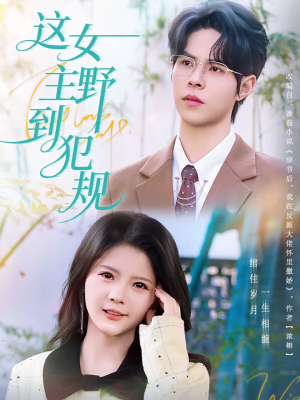 这女主野到犯规短剧（69集都市短剧免费高清看全集）