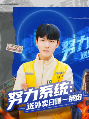 努力系统：送外卖日赚一条街短剧（57集成长短剧全集高清免费看）