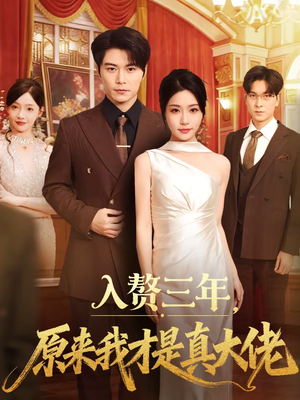 入赘三年，原来我才是真大佬短剧（75集都市风云短剧在线看完整版）