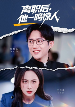 离职后，他一鸣惊人短剧（50集职场逆袭短剧全集在线看）