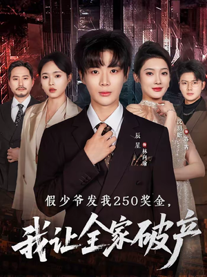 假少爷发我250奖金，我让全家破产短剧（60集都市反转短剧全集畅享观看）