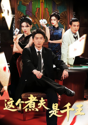 这个煮夫是千王短剧（61集逆袭剧情短剧在线观看全集）