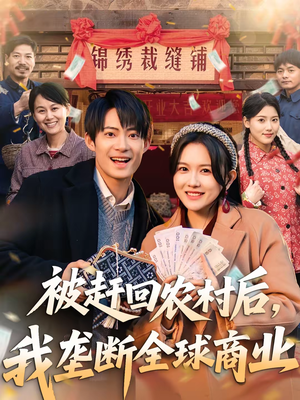 被赶回农村后，我垄断全球商业短剧（78集励志短剧高清在线看）