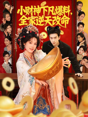 小财神下凡爆料，全家逆天改命短剧（83集都市短剧超清全集畅快看）