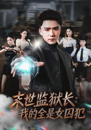 末世监狱长：我的全是女囚犯短剧（80集末世短剧在线观看全集