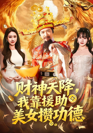 财神天降，我靠援助美女攒功德短剧（80集奇幻短剧全集高清免费看）
