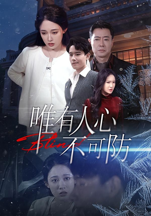 唯有人心不可防短剧（58集心理短剧全集免费在线看）