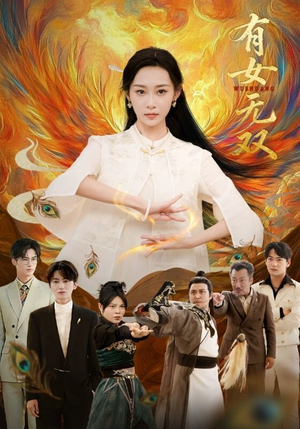 有女无双短剧（70集古风短剧全集畅享观看）