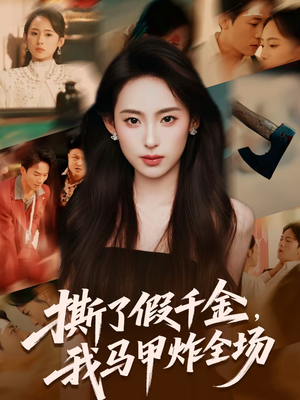 撕了假千金，我马甲炸全场短剧（65集豪门恩怨短剧免费看高清）