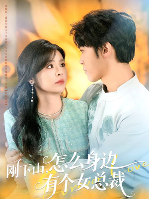 刚下山，怎么身边有个女总裁短剧（65集都市短剧免费看全集）