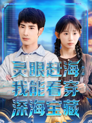 灵眼赶海：我能看穿深海宝藏短剧（68集奇幻短剧免费看完整版）