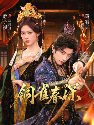 铜雀春深短剧（60集古装短剧完整剧情在线看）