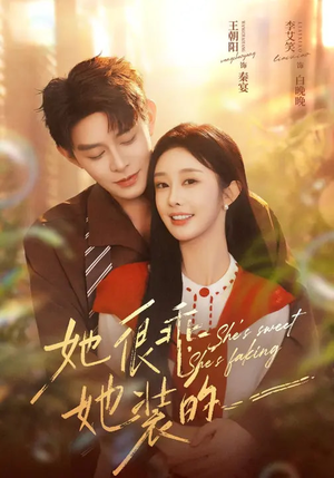 她很乖，她装的短剧（82集情感悬疑短剧完整版观看）