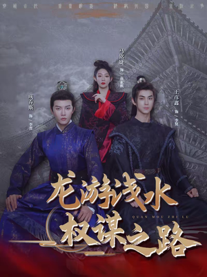 龙游浅水：权谋之路短剧（100集权谋短剧在线观看完整版）