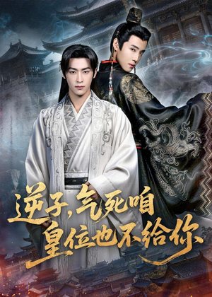 逆子，气死咱皇位也不给你短剧（69集古装宫廷短剧完整版免费看）