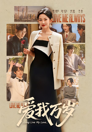 爱我万岁短剧（100集爱情短剧高清全集在线观看）