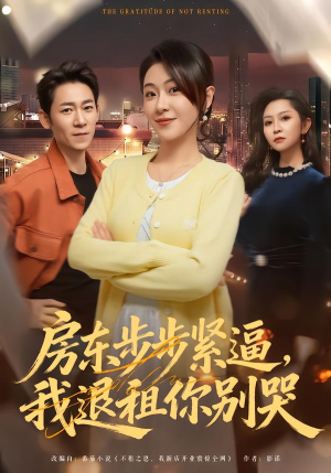 房东步步紧逼，我退租你别哭短剧（60集生活题材短剧高清免费看）