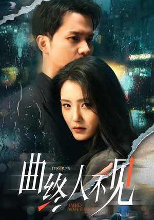 曲终人不见短剧（62集深情短剧完整版免费观看）