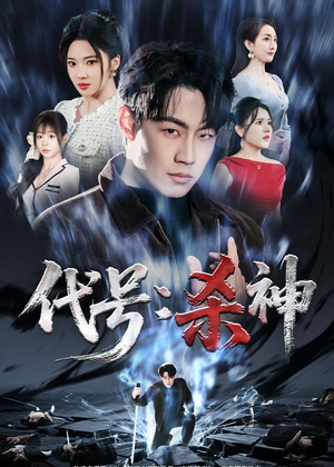 代号：杀神短剧（66集悬疑短剧完整版免费看）