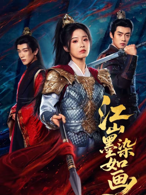 江山墨染如画短剧（65集古装短剧在线看全集不卡顿）