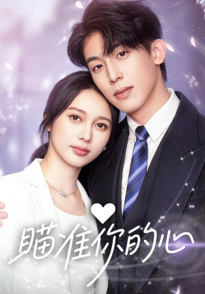 瞄准你的心短剧（60集爱情短剧高清全集免费看）