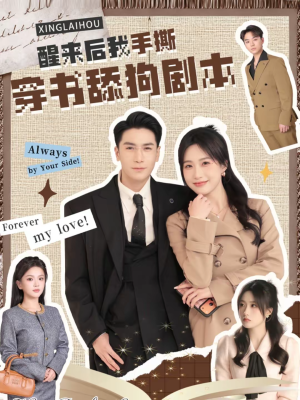 醒来后我手撕穿书舔狗剧本短剧（74集逆袭短剧全集高清在线看）